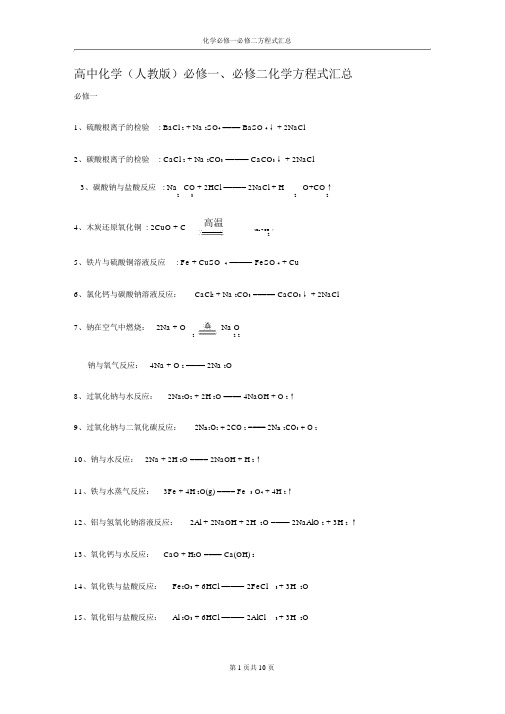 人教版高中化学必修一必修二化学方程式汇总