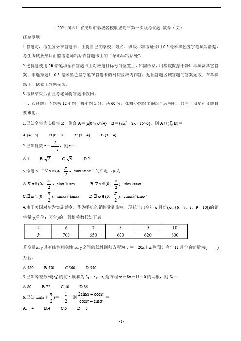 2021届四川省成都市蓉城名校联盟高三第一次联考试题 数学(文)