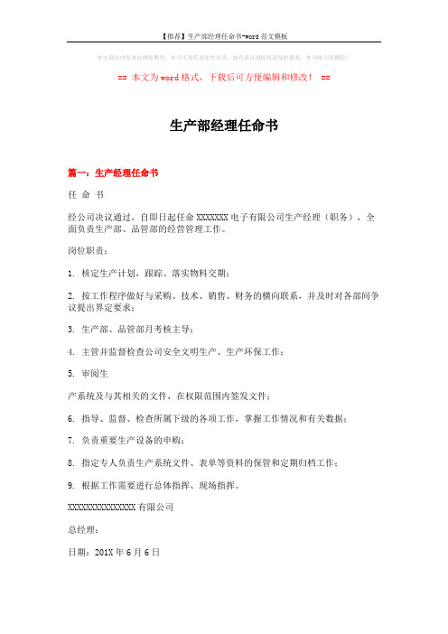 【推荐】生产部经理任命书-word范文模板 (4页)