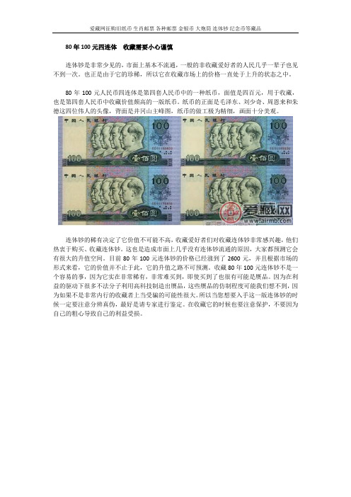 80年100元四连体  收藏需要小心谨慎