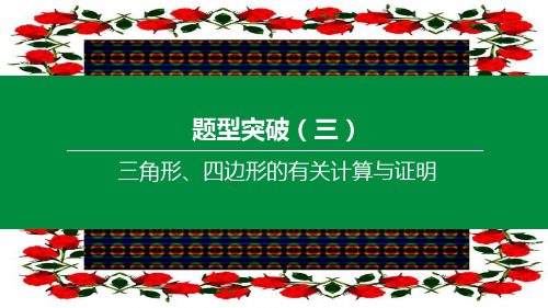 中考数学复习方案 题型突破(03)三角形、四边形的有关计算与证明课件