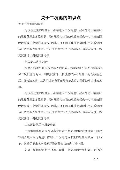 关于二沉池的知识点