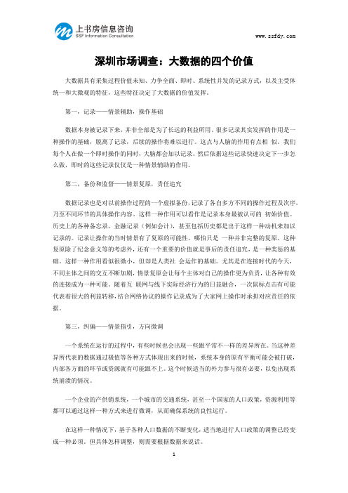 深圳市场调查：大数据的四个价值-上书房信息咨询