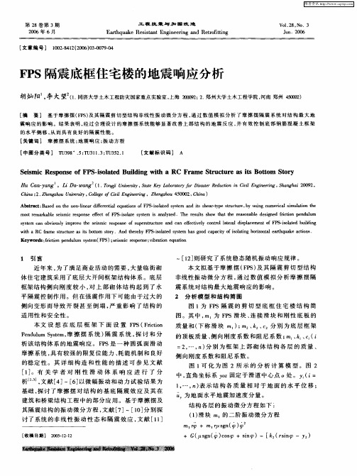 FPS隔震底框住宅楼的地震响应分析