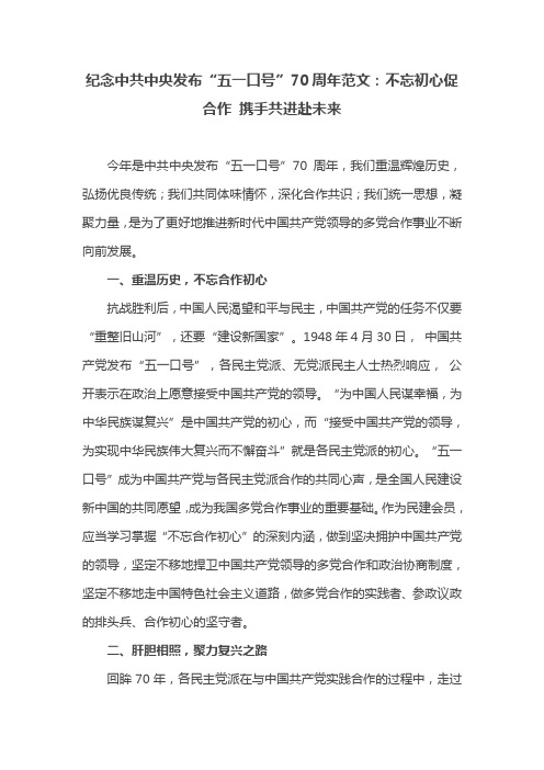 纪念中共中央发布“五一口号”70周年范文：不忘初心促合作 携手共进赴未来