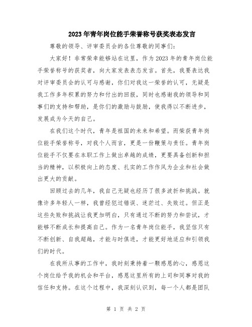 2023年青年岗位能手荣誉称号获奖表态发言