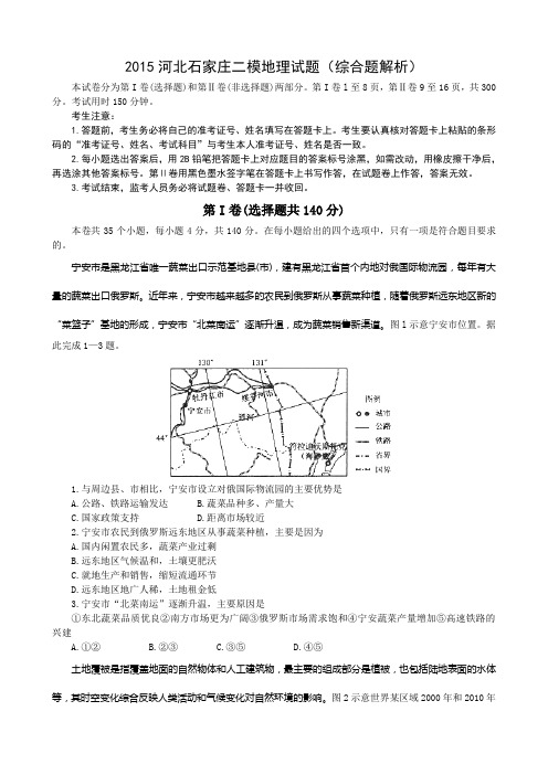 2015河北石家庄二模地理试题