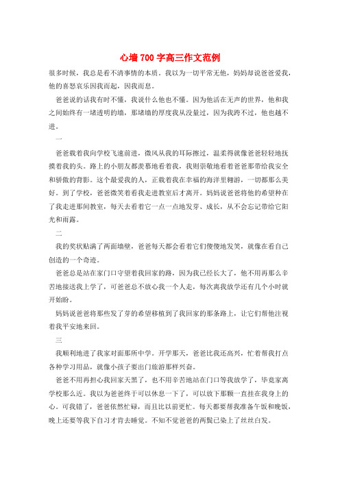 心墙700字高三作文范例