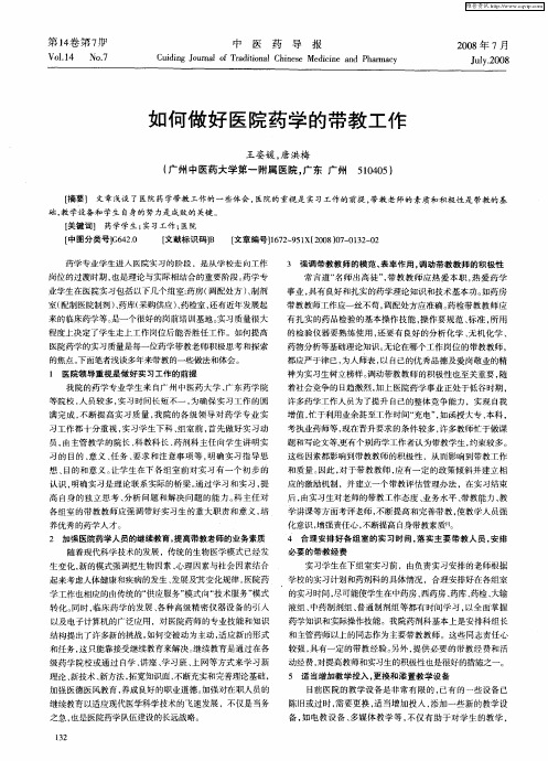 如何做好医院药学的带教工作