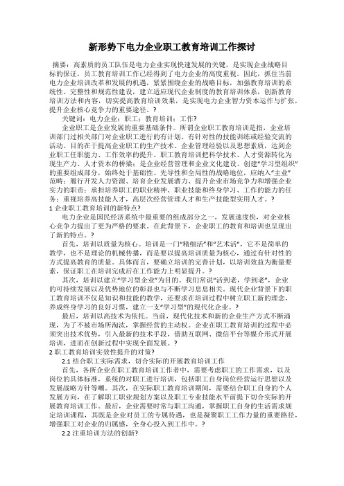 新形势下电力企业职工教育培训工作探讨