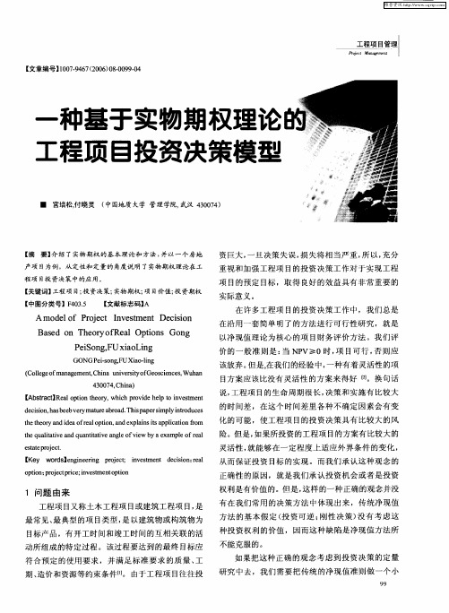 一种基于实物期权理论的工程项目投资决策模型
