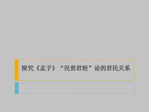探究《孟子》“民贵君轻”的君民关系