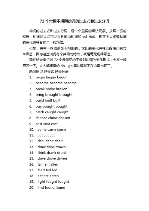 72个常用不规则动词的过去式和过去分词