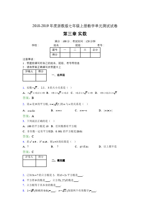 2019年度浙教版七年级上册数学单元测试试卷 第三章 实数1736