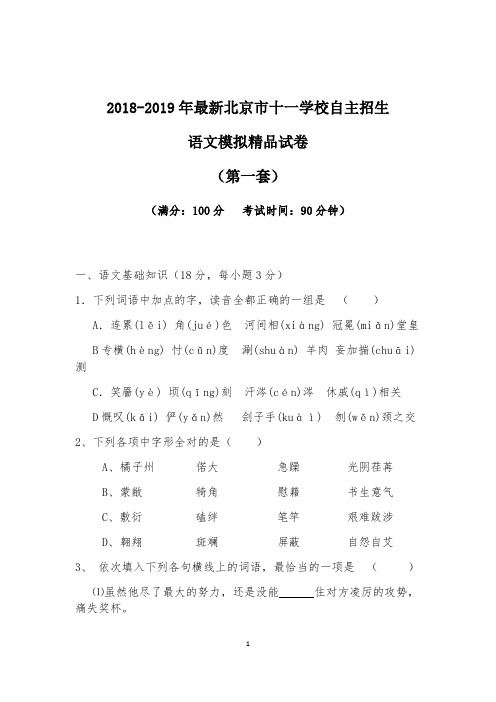 【考试必备】2018-2019年最新北京市十一学校初升高自主招生语文模拟精品试卷【含解析】【4套试卷】