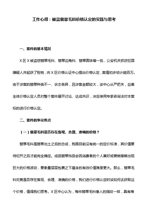 工作心得：被盗翡翠毛料价格认定的实践与思考