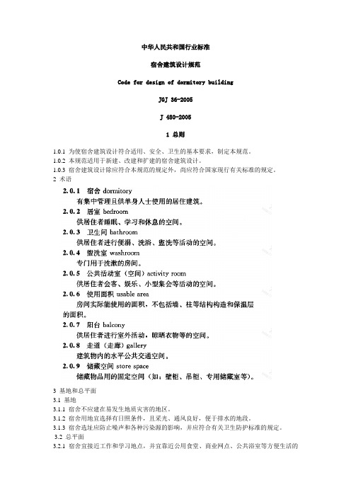 宿舍建筑设计规范