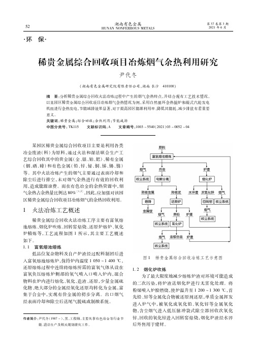 稀贵金属综合回收项目冶炼烟气余热利用研究