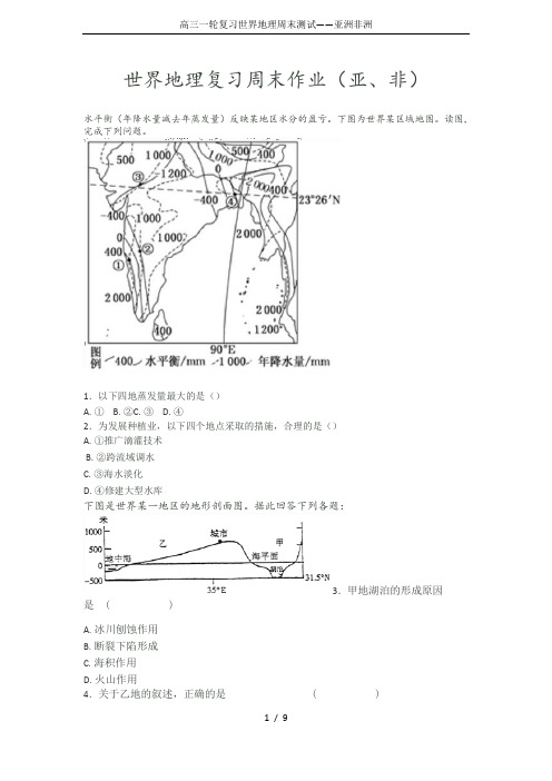 高三一轮复习世界地理周末测试——亚洲非洲