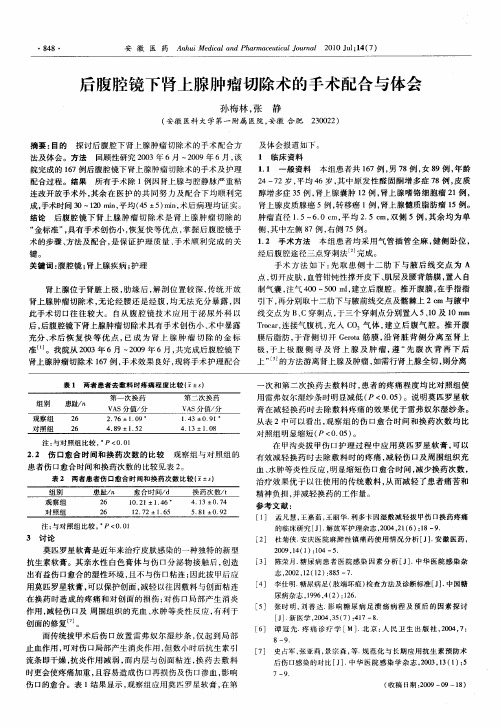 后腹腔镜下肾上腺肿瘤切除术的手术配合与体会