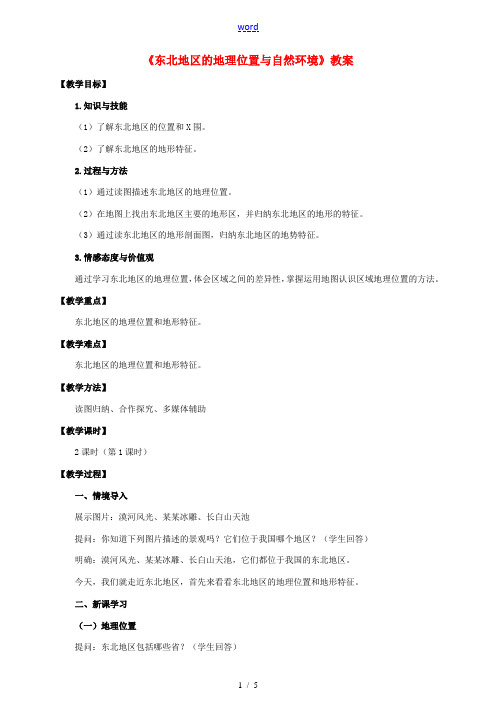八年级地理下册 6.1 东北地区的地理位置与自然环境(第1课时)教案 (新版)湘教版