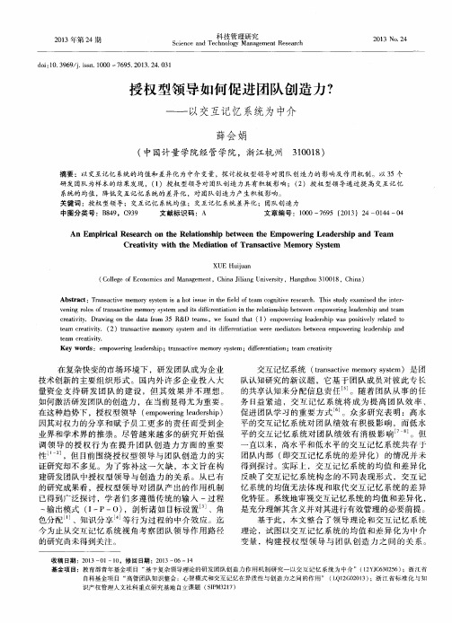 授权型领导如何促进团队创造力？——以交互记忆系统为中介