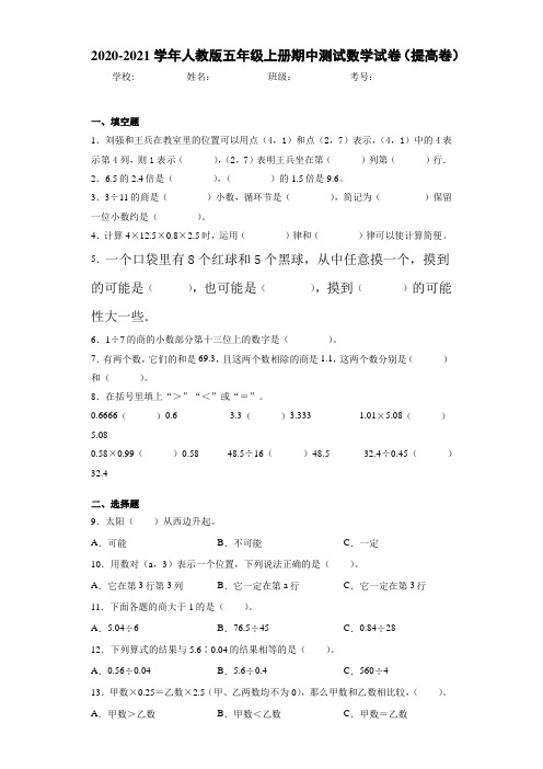2020~2021学年人教版五年级上册期中测试数学试卷(提高卷)