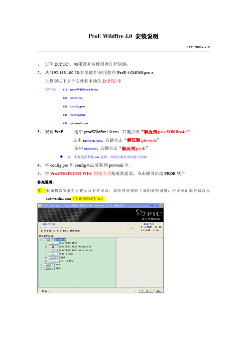 ProE WF4.0安装说明