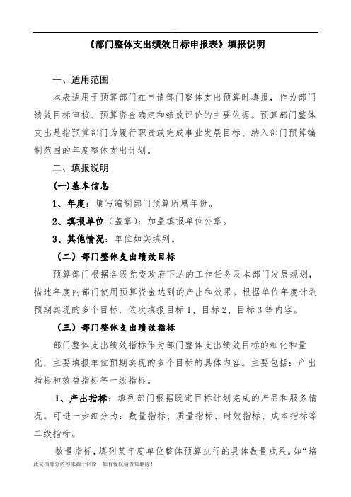 部门整体支出绩效目标申报表填报说明