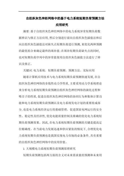 自组织灰色神经网络中基于电力系统短期负荷预测方法应用研究