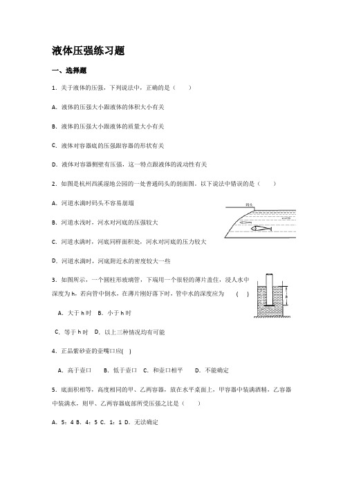 人教版物理八年级下册  第9章压强--液体的压强习题(无答案)