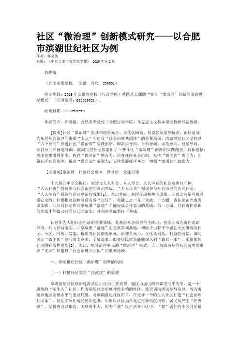 社区“微治理”创新模式研究——以合肥市滨湖世纪社区为例