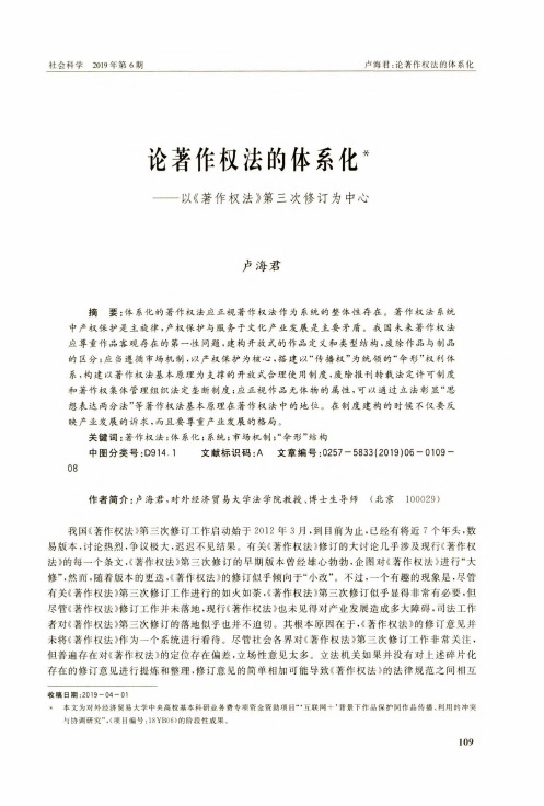 论著作权法的体系化——以《著作权法》第三次修订为中心