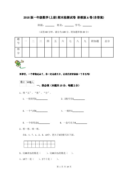 2018版一年级数学(上册)期末检测试卷 浙教版A卷(含答案)