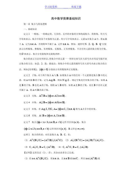 高中数学竞赛基础知识-集合与简单逻辑