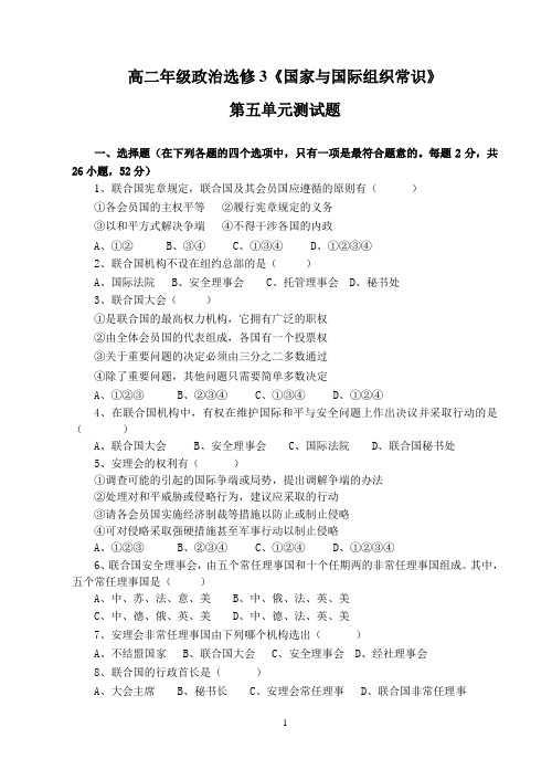 高二年级政治选修3《国家与国际组织常识》