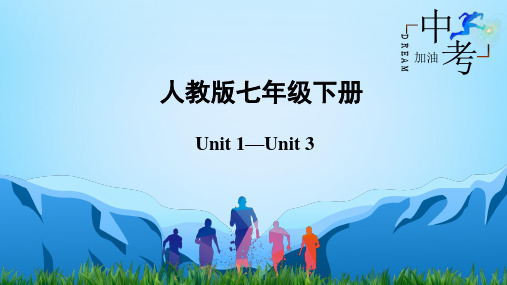 【一遍过中考篇】Unit 1-Unit 3-2023届中考英语一轮大单元复习课件 (人教版)