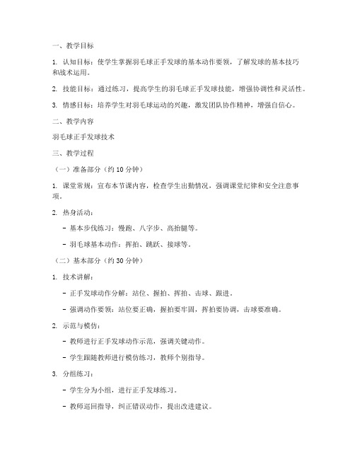 新课标羽毛球高中教案模板