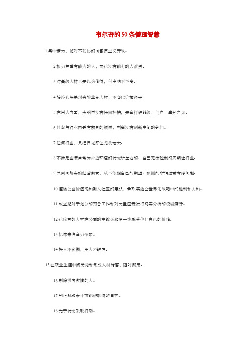 韦尔奇的50条管理智慧
