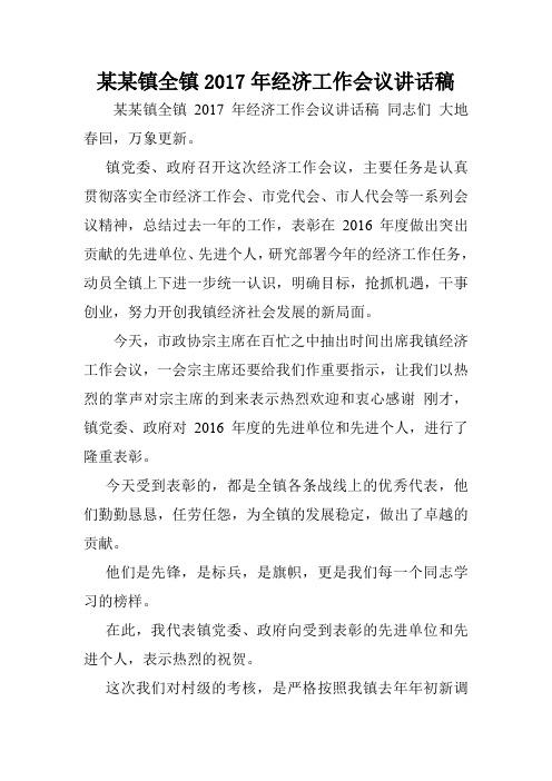 某某镇全镇2017年经济工作会议讲话稿.doc