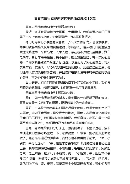 青春志愿行奉献新时代主题活动总结10篇