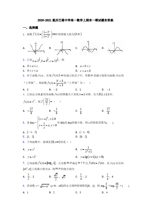 2020-2021重庆巴蜀中学高一数学上期末一模试题含答案