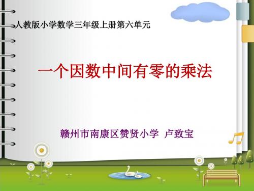 《一个因数中间有零的乘法》教学PPT课件(人教版)