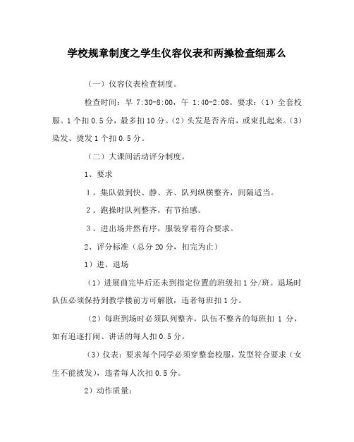 学校规章制度学生仪容仪表和两操检查细则