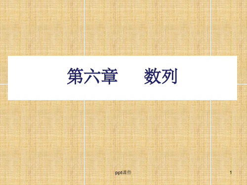 《数列数列的概念》PPT课件