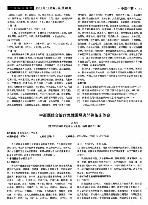 中西医结合治疗急性阑尾炎56例临床体会