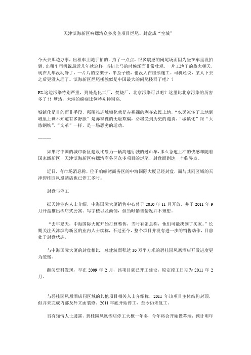 天津滨海新区响螺湾众多房企项目烂尾、封盘成“空城”