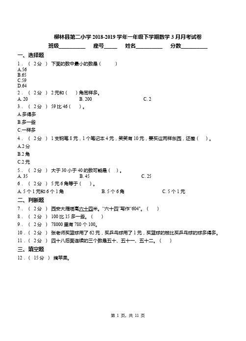 柳林县第二小学2018-2019学年一年级下学期数学3月月考试卷