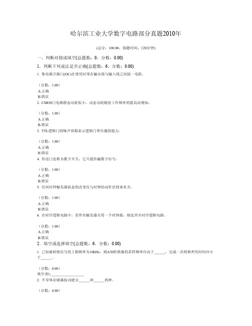 哈尔滨工业大学数字电路部分真题2010年