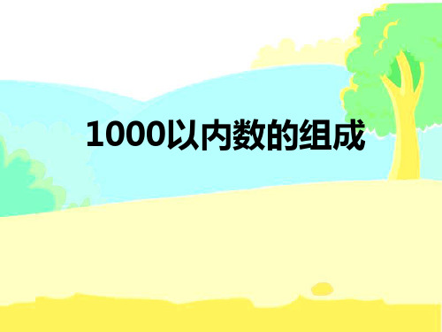 人教版二年级数学下册1000以内数的读写法和组成课件(共20张PPT)